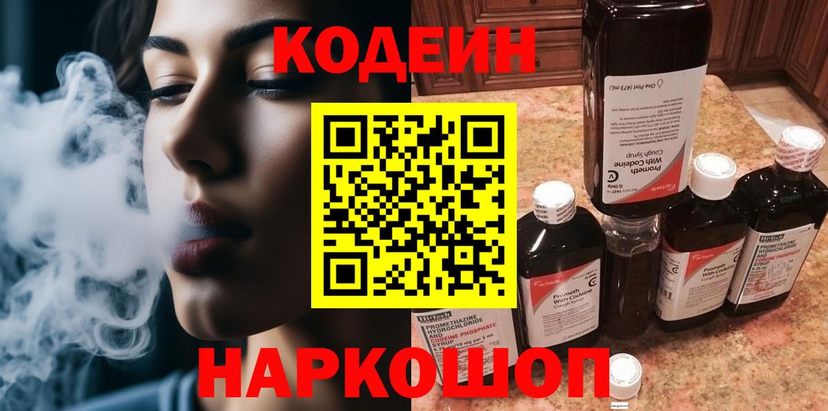 Кодеин Purple Drank Холмск