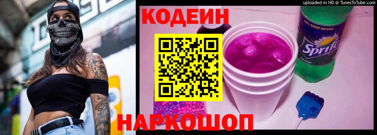 Холмск  Codein напиток Lean (лин)  Вход с VPN 